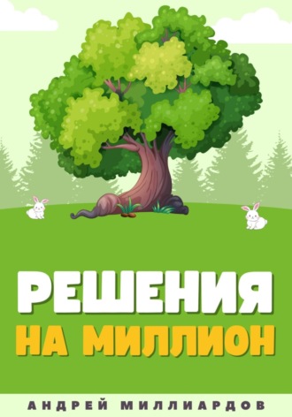 Андрей Миллиардов, Решения на миллион. Как научиться принимать быстрые и правильные решения