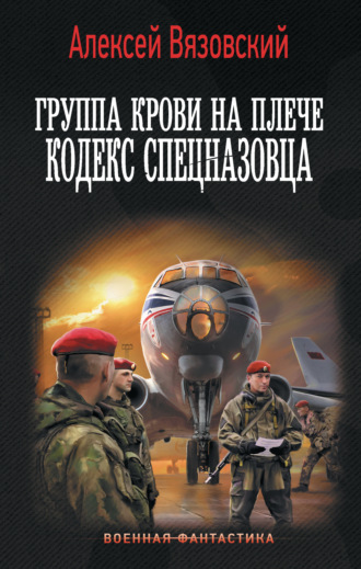 Группа крови на плече. Кодекс спецназовца Алексей Вязовский, Группа крови на плече. Кодекс спецназовца