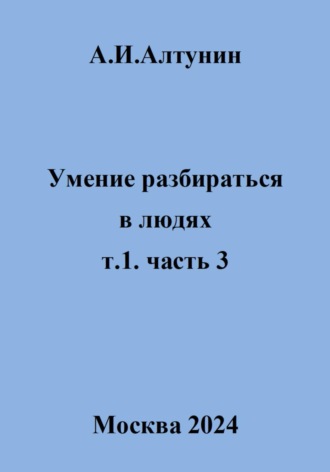 Александр Алтунин, Умение разбираться в людях. т.1. часть 3