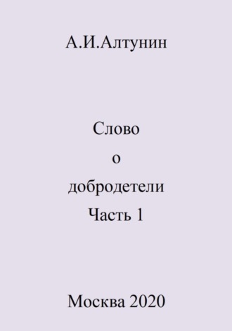 Александр Алтунин, Слово о добродетели. Часть 1