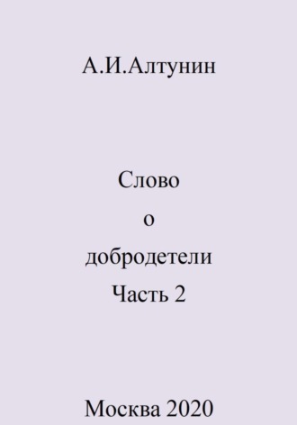 Александр Алтунин, Слово о добродетели. Часть 2