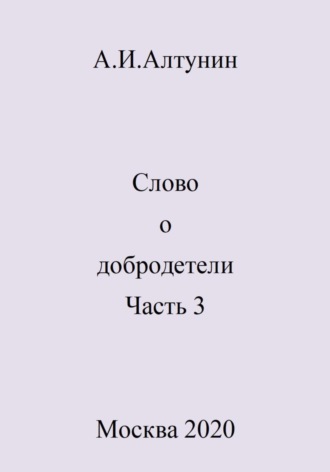 Александр Алтунин, Слово о добродетели. Часть 3