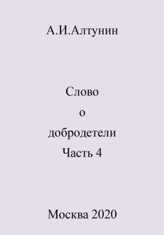 Александр Алтунин, Слово о добродетели. Часть 4