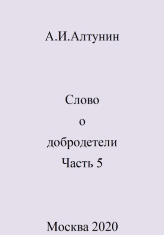 Александр Алтунин, Слово о добродетели. Часть 5