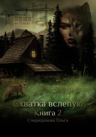 Схватка Вслепую. Книга 2 Ольга Спиридонова, Схватка Вслепую. Книга 2