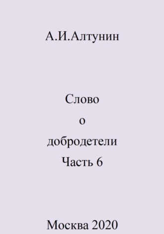 Александр Алтунин, Слово о добродетели. Часть 6