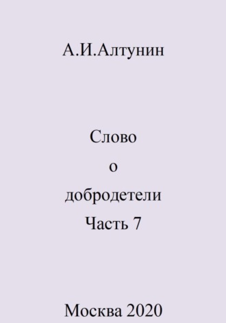 Александр Алтунин, Слово о добродетели. Часть 7