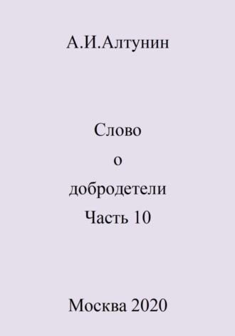 Александр Алтунин, Слово о добродетели. Часть 10