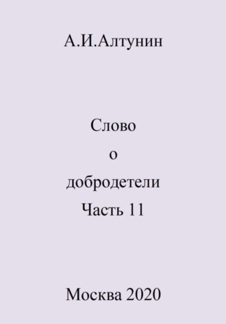 Александр Алтунин, Слово о добродетели. Часть 11