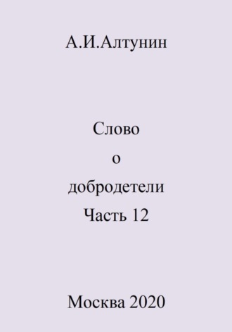 Александр Алтунин, Слово о добродетели. Часть 12