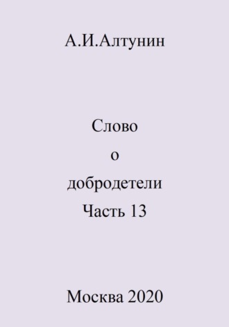 Александр Алтунин, Слово о добродетели. Часть 13