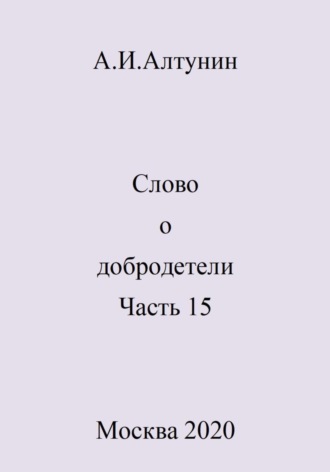 Александр Алтунин, Слово о добродетели. Часть 15