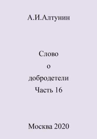 Александр Алтунин, Слово о добродетели. Часть 16