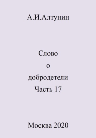 Александр Алтунин, Слово о добродетели. Часть 17