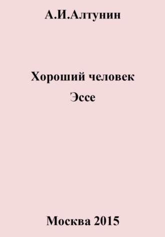 Александр Алтунин, Хороший человек. Эссе