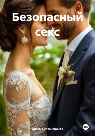 Безопасный секс Артём Гилязитдинов, Безопасный секс