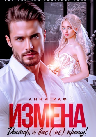 Измена. Доктор, я вас (не) прощу! Анна Раф, Измена. Доктор, я вас (не) прощу!