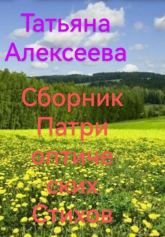 Сборник патриотических стихов Татьяна Алексеева, Сборник патриотических стихов