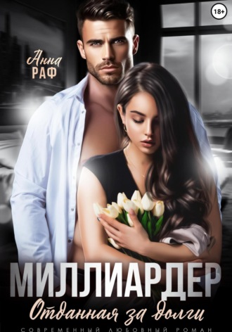 Миллиардер. Отданная за долги Анна Раф, Миллиардер. Отданная за долги