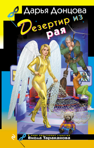 Дезертир из рая Дарья Донцова, Дезертир из рая