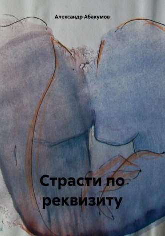 Страсти по реквизиту Александр Абакумов, Страсти по реквизиту