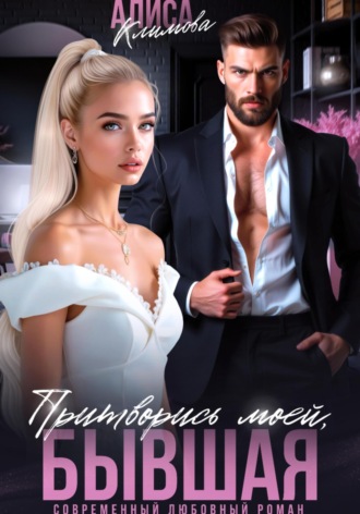 Притворись моей, бывшая Алиса Климова, Притворись моей, бывшая