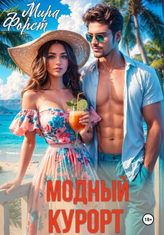 Модный курорт Мира Форст, Модный курорт