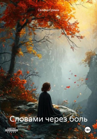 Слова через боль Селена Гримм, Слова через боль
