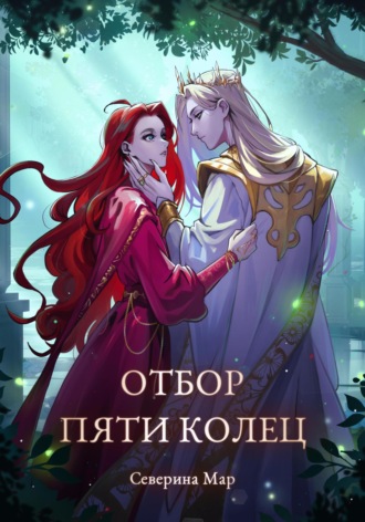 Отбор пяти колец Северина Мар, Отбор пяти колец