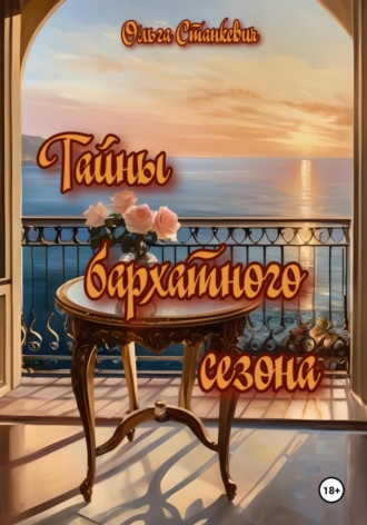 Тайны бархатного сезона Ольга Станкевич, Тайны бархатного сезона