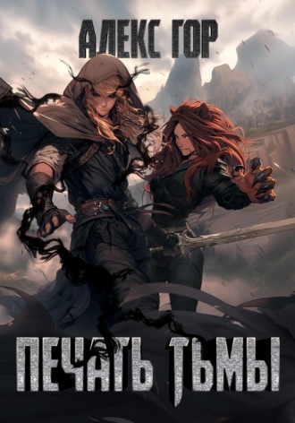 Печать тьмы Алекс Гор, Печать тьмы