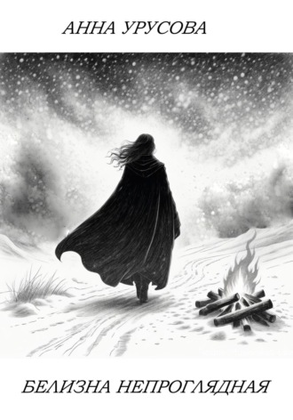 Белизна непроглядная Анна Урусова, Белизна непроглядная