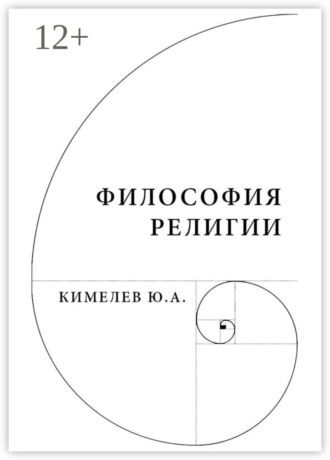 Философия религии. Систематический очерк Юрий Кимелев, Философия религии. Систематический очерк