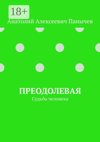 Преодолевая. Судьба человека Анатолий Панычев, Преодолевая. Судьба человека