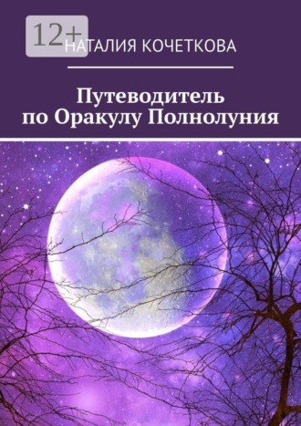 Путеводитель по Оракулу Полнолуния Наталия Кочеткова, Путеводитель по Оракулу Полнолуния