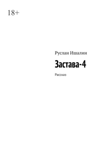 Руслан Ишалин, Застава-4. Рассказ