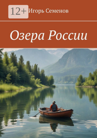 Озера России Игорь Семенов, Озера России