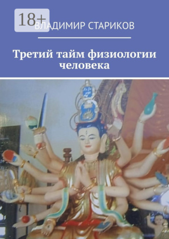 Третий тайм физиологии человека Владимир Стариков, Третий тайм физиологии человека