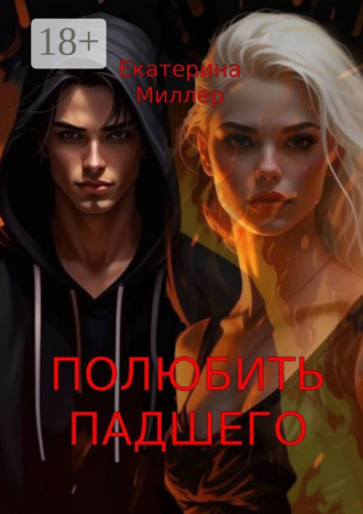 Полюбить падшего Екатерина Миллер, Полюбить падшего