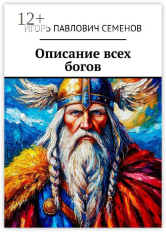 Описание всех богов. Издание для думающих Игорь Семенов, Описание всех богов. Издание для думающих