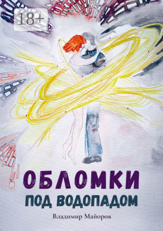 Обломки под водопадом. Жизнь после жизни Владимир Майоров, Обломки под водопадом. Жизнь после жизни