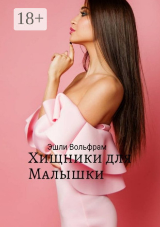 Хищники для малышки Эшли Вольфрам, Хищники для малышки