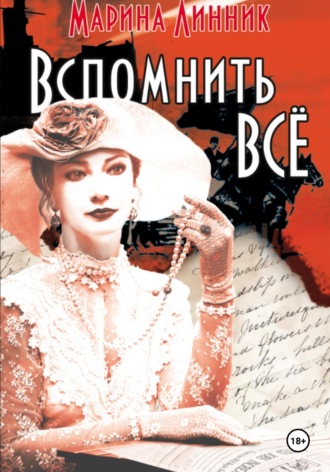 Хочу вспомнить все Марина Линник, Хочу вспомнить все