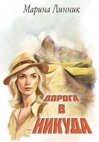Дорога в никуда Марина Линник, Дорога в никуда