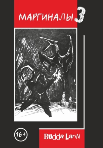 Budda Larin, Маргиналы 3