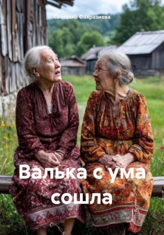 Валька с ума сошла Светлана Фахразиева, Валька с ума сошла