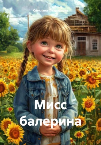 Мисс балерина Светлана Фахразиева, Мисс балерина