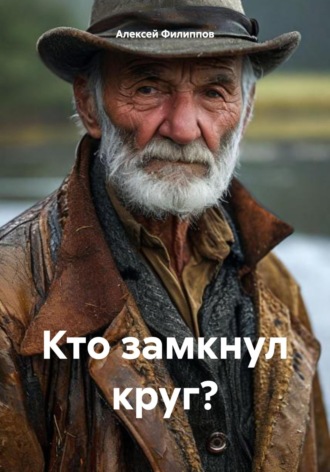 Кто замкнул круг? Алексей Филиппов, Кто замкнул круг?