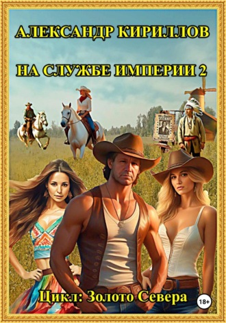 На службе империи 2 Александр Кириллов, На службе империи 2