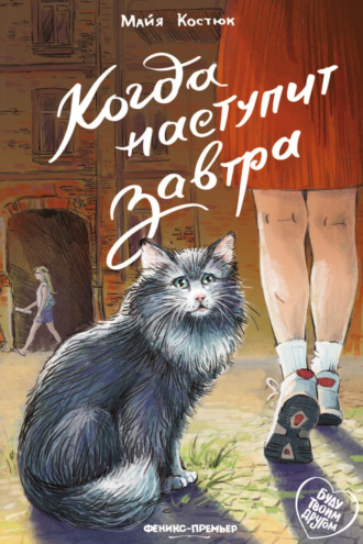 Когда наступит завтра Майя Костюк, Когда наступит завтра
